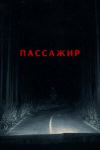 Пассажир (2026)