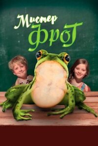 Мистер лягушка (2016)