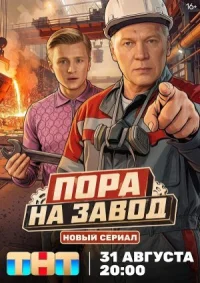 Пора на завод (2025)