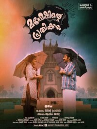 Месть Махеша (2016)