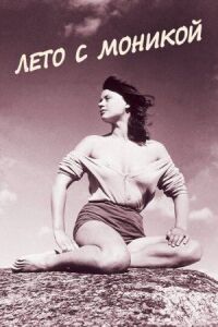 Лето с Моникой (1953)