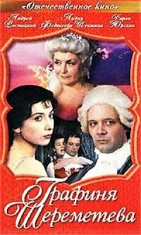 Графиня Шереметева (1994)