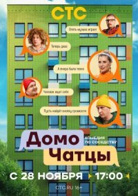 ДомоЧАТцы (2025)