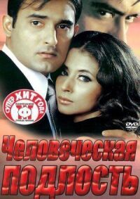 Человеческая подлость (2002)