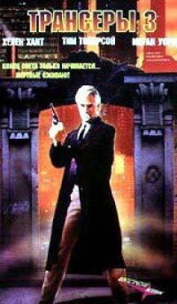 Трансеры 3 (1992)