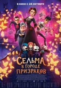 Сельма в городе призраков (2019)