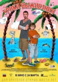 Уроки выживания (2015)