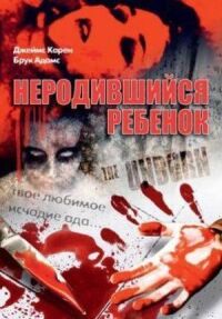 Неродившийся ребенок (1991)