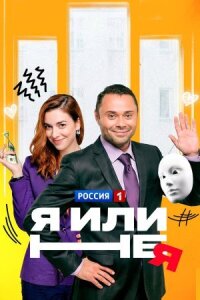 Я или не я (2015)