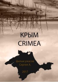 Крым