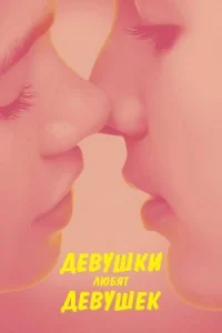 Девушки любят девушек (2026)