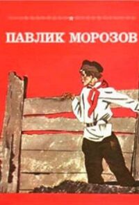 Павлик Морозов (1963)