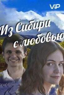 Постер к Из Сибири с любовью бесплатно