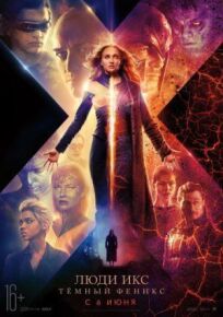 Постер к Люди Икс: Тёмный Феникс бесплатно