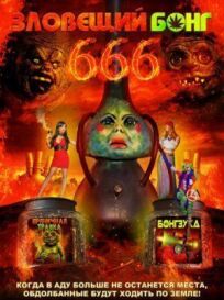 Постер к Зловещий Бонг 666 бесплатно