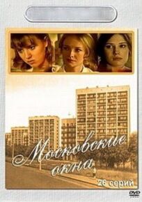 Постер к Московские окна бесплатно