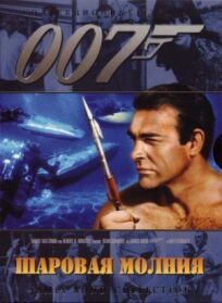 Постер к Джеймс Бонд 007: Шаровая молния бесплатно