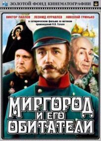 Постер к Миргород и его обитатели бесплатно