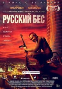 Постер к Русский Бес бесплатно