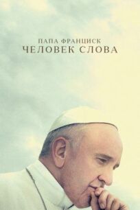 Постер к Папа Франциск. Человек слова бесплатно