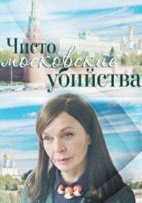 Постер к Чисто московские убийства бесплатно