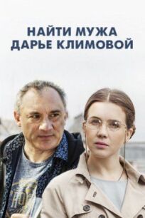 Постер к Найти мужа Дарье Климовой бесплатно
