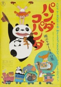 Постер к Большая панда и маленькая панда: Дождливый день в цирке бесплатно