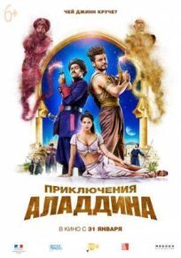 Постер к Приключения Аладдина бесплатно