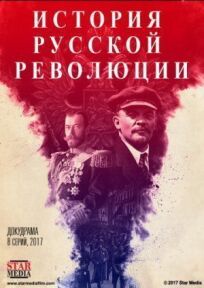 Постер к Подлинная история Русской революции бесплатно