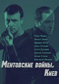 Постер к Ментовские войны. Киев бесплатно