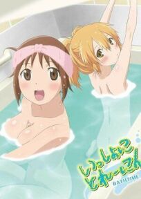 Постер к В ванне с Хинако и Хиёко бесплатно
