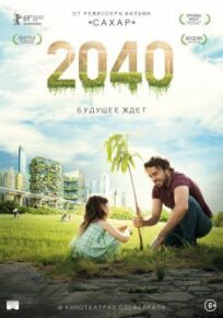 Постер к 2040: Будущее ждёт бесплатно