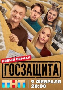 Госзащита (2025)