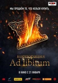 Постер к Корпорация Ad Libitum бесплатно
