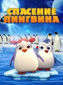 Постер к Спасение пингвина бесплатно