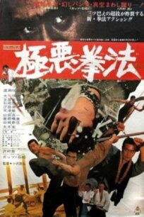Каратист и шпион (1974)