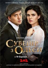 Постер к Сувенир из Одессы бесплатно