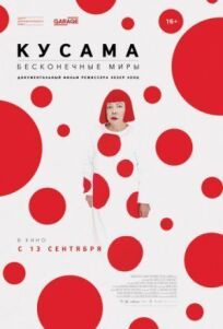 Кусама: Бесконечные миры (2018)