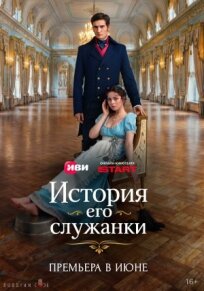 История его служанки (2026)