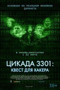 Постер к Цикада 3301: Квест для хакера бесплатно