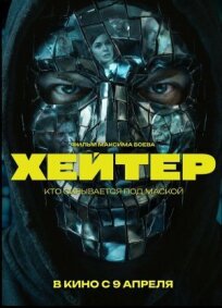Хейтер (2026)