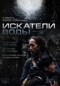 Искатели воды (2025)