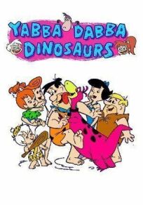 Постер к Ябба-дабба динозавры! бесплатно