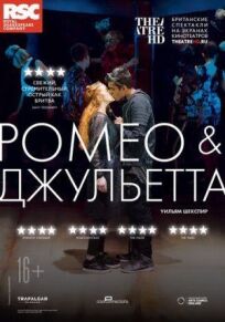 Постер к RSC: Ромео и Джульетта бесплатно