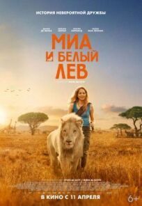 Постер к Миа и белый лев бесплатно