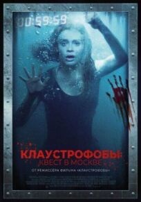 Постер к Клаустрофобы: Квест в Москве бесплатно
