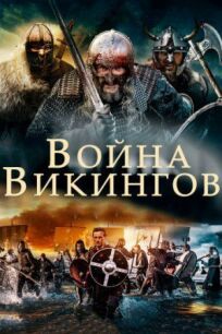 Постер к Война викингов бесплатно