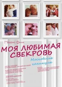 Постер к Моя любимая свекровь. Московские каникулы бесплатно