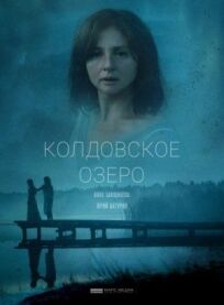 Постер к Колдовское озеро бесплатно