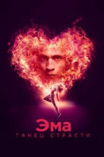 Постер к Эма: Танец страсти бесплатно